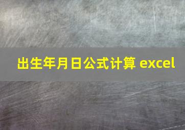 出生年月日公式计算 excel